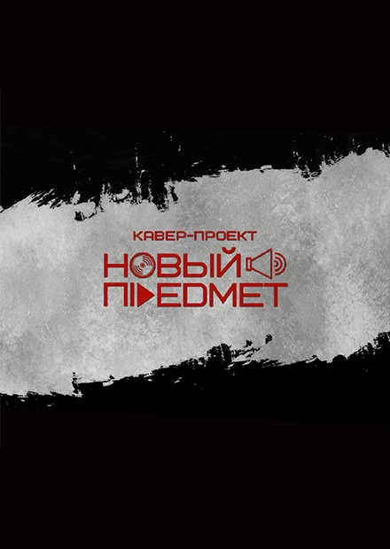 Главные хиты Nautilus Pompilius и "Агаты Кристи"