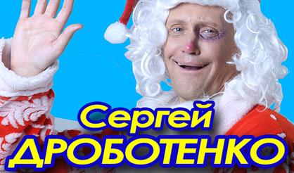 Сергей Дроботенко. "Новый год по-русски"