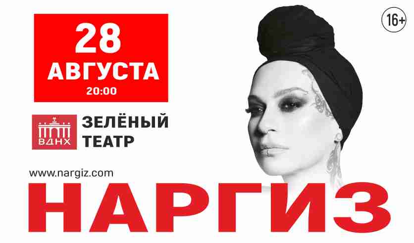 Зеленый театр вднх афиша август. Наргиз