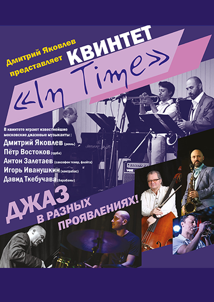 Джаз-квинтет In Time. «In New Spring»