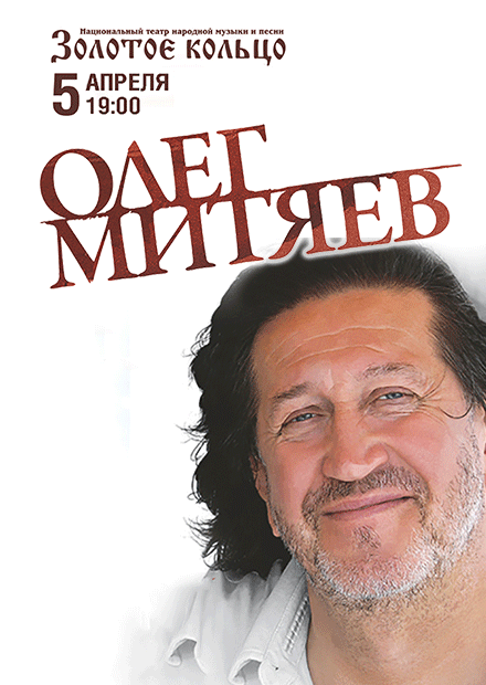 Олег Митяев