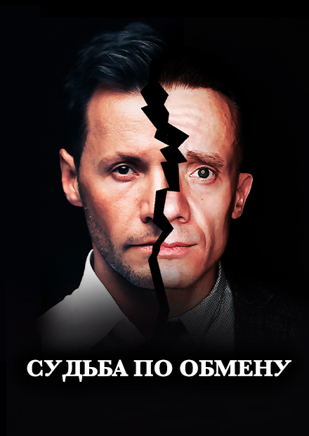 Судьба по обмену