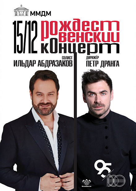Ильдар Абдразаков и Пётр Дранга. Рождественский концерт