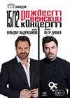 Ильдар Абдразаков и Пётр Дранга. Рождественский концерт