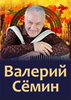 Валерий Сёмин (Подольск)