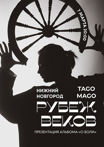 Рубеж Веков