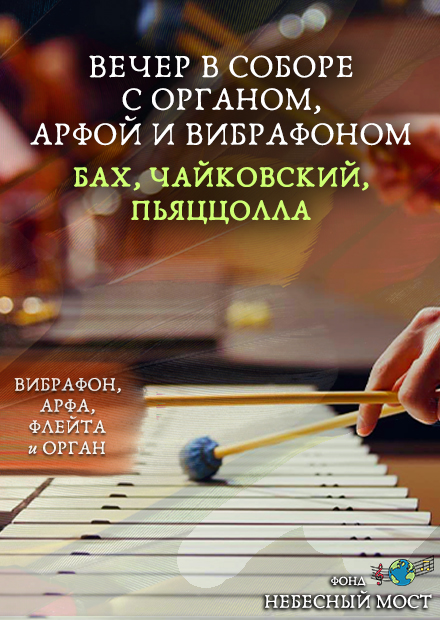 Вечер в соборе с органом, арфой и вибрафоном. Бах, Чайковский, Пьяццолла