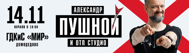 Александр Пушной