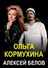 Ольга Кормухина и Алексей Белов (г. Подольск)