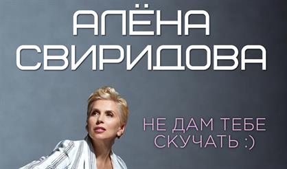 Алёна Свиридова