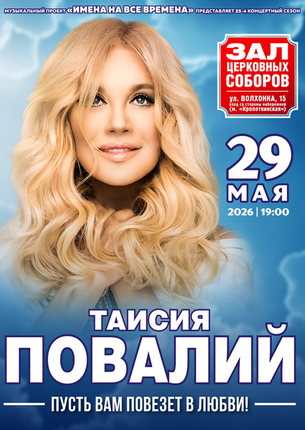 Таисия Повалий. "Пусть вам повезёт в любви!"