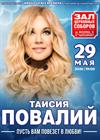 Таисия Повалий. "Пусть вам повезёт в любви!"