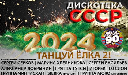 Дискотека СССР (Санкт-Петербург)