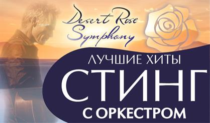 ХИТЫ СТИНГ "СИМФОНИЯ РОЗА ПУСТЫНИ"