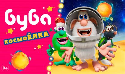 Буба: КосмоЁлка