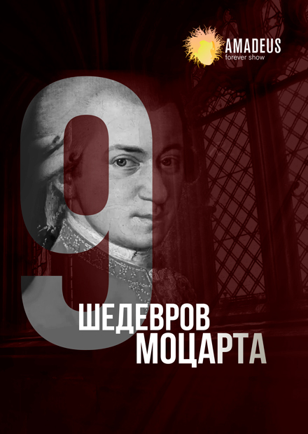 9 шедевров Моцарта