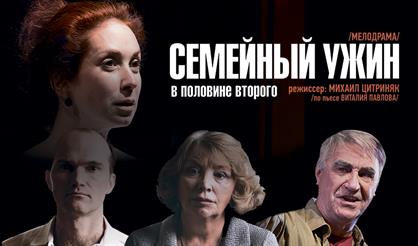 СЕМЕЙНЫЙ УЖИН В ПОЛОВИНЕ ВТОРОГО