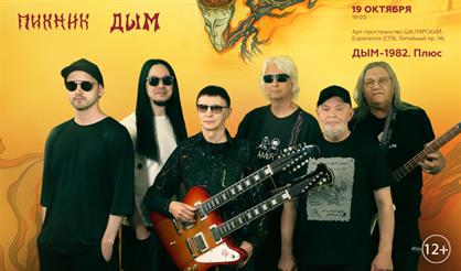 Концерт группы Пикник «Дым-1982. Плюс»