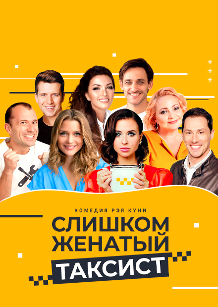 Слишком женатый таксист