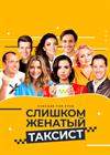 Слишком женатый таксист