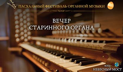 Пасхальный фестиваль органной музыки. Закрытие фестиваля