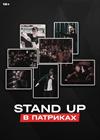 Stand Up в ПАТРИКАХ