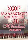 Хор Валаамского монастыря (г. Ангарск)
