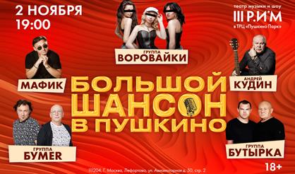 Большой шансон в Пушкино