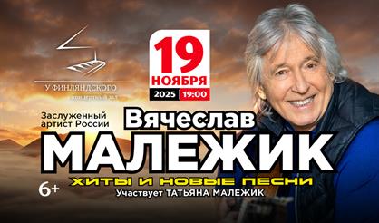 Вячеслав Малежик. Золотые хиты и новые песни