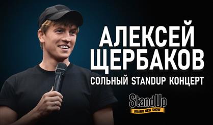 Алексей Щербаков