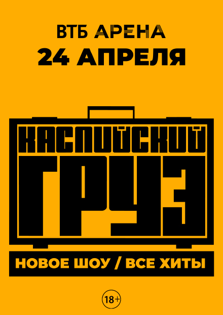 Каспийский груз. Большой концерт. Все хиты