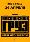 Каспийский груз. Большой концерт. Все хиты