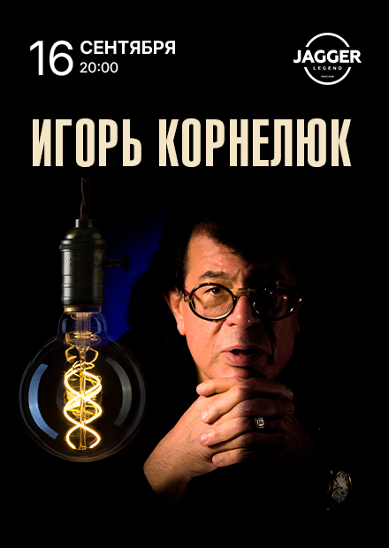 Игорь Корнелюк