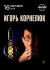 Игорь Корнелюк