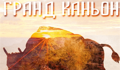 Гранд Каньон