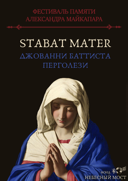 Фестиваль памяти Александра Майкапара. Stabat Mater Дж. Перголези