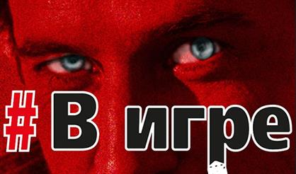 #В_игре