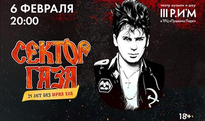 Сектор Газа. 25 лет без Юрия Хоя