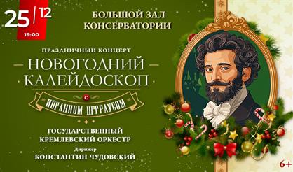 Новогодний калейдоскоп с Иоганном Штраусом. Концерт-вальс