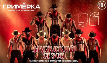 Иммерсивное пластическое шоу "Мужской сезон"