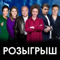 Розыгрыш