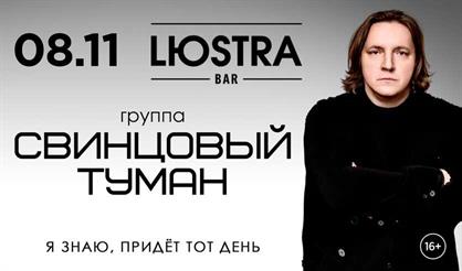 Группа "Свинцовый туман" (г. Москва)