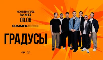 Градусы (г. Нижний Новгород)