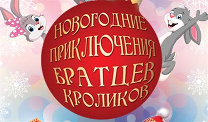 Новогодние приключения братцев-кроликов