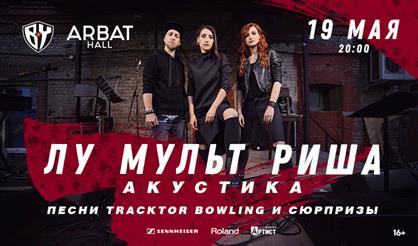 Лу / Мульт / Риша. Акустика