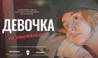 Иммерсивный спектакль «Девочка со спичками»