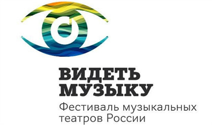 Фестиваль музыкальных театров России «Видеть музыку»