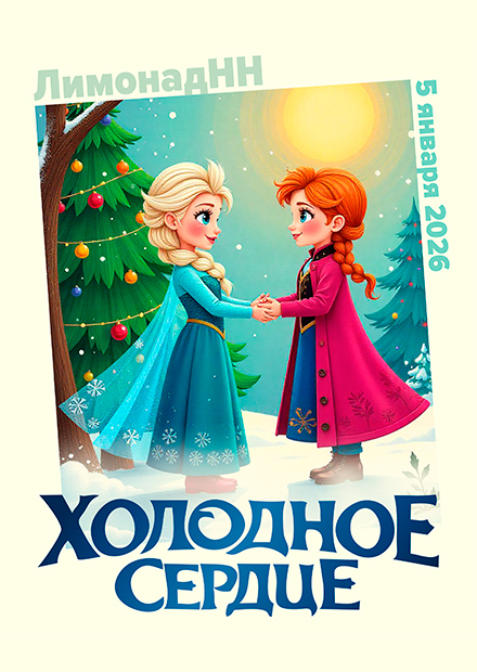 Новогодняя ёлка «Холодное сердце»