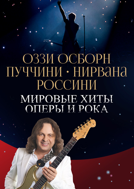 Ozzy Osbourne, Puccini, Nirvana, Rossini. Мировые хиты оперы и рока
