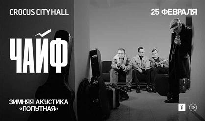 Чайф. Зимняя акустика